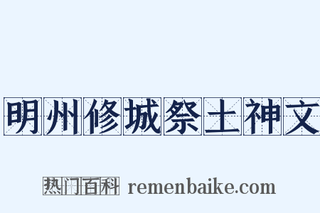 明州修城祭土神文是什么意思的图片